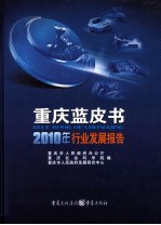 重庆蓝皮书2010年行业发展报告