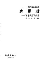 水雷战  “水下伏兵”的肆虐