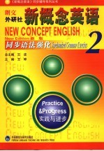 新概念英语同步语法强化  新版  2  实践与进步