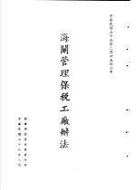 台湾《经济法规》汇集  海关管理保税工厂变法