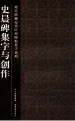 故宫珍藏历代法书碑帖集字系列  史晨碑集字与创作