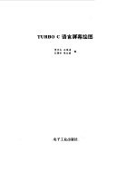 TURBO C语言屏幕绘图