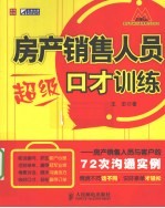 房产销售人员超级口才训练  房产销售人员与客户的72次沟通实例