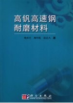 高钒高速钢耐磨材料