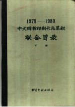 1979-1980中文图书印刷卡片累积联合目录  下