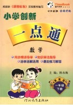 小学创新一点通  数学  一年级  下  冀教版