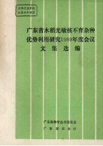 广东省水稻光敏核不育杂种优势利用研究1989年度会议文集选编