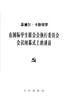 在国际学生联合会执行委员会会议闭幕式上的讲话  1961年6月9日