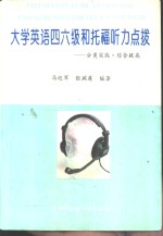 大学英语四六级和托福听力点拨  分类实践·综合提高