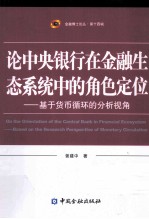 论中央银行在金融生态系统中的角色定位  基于货币循环的分析视角