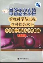 同等学力人员申请硕士学位管理科学与工程学科综合水平全国统一考试大纲及指南