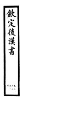 钦定后汉书  第22册  第97-100卷