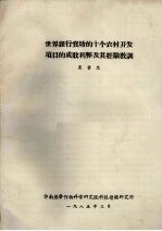 世界银行资助的十个农村开发项目的成败利弊及其经验教训