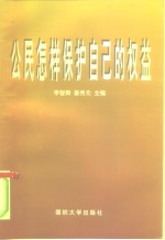 公民怎样保护自己的权益