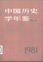 中国历史学年鉴  1981