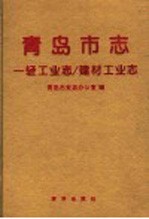 青岛市志  一轻工业志/建材工业志