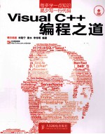 Visual C++编程之道