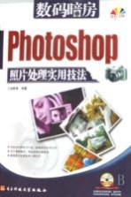 数码暗房Photoshop照片处理实用技法 全彩印刷