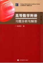 高等数学附册习题分析与解答