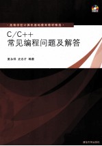 高等学校计算机基础教育教材精选  C/C++常见编程问题及解答