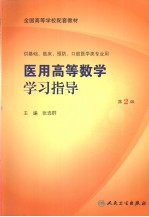 医用高等数学学习指导  第2版