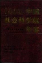 中国社会科学院年鉴  1994