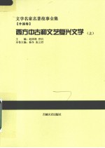 西方中古和文艺复兴文学  上