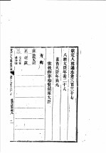 钦定八旗通志  第337卷