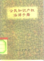 公民知识产权法律手册