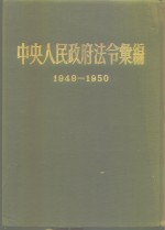 中央人民政府法令汇编  1949-1950