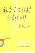 社会主义法制建设和立法工作