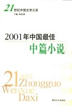 2001年中国最佳中篇小说