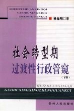 社会转型期过渡性行政管窥  下