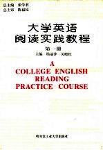 大学英语阅读实践教程  第1册