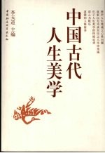 中国古代人生美学