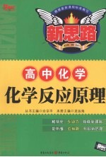 高中化学化学反应原理