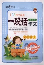 123作文起步走  小学生一段话作文