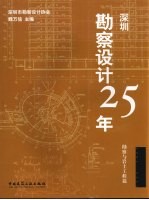 深圳勘察设计25年  勘察与岩土工程篇