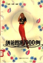 绣花图案1000例