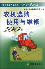 农机选购使用与维修100问