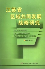 江苏省区域共同发展战略研究