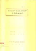 政治经济学社会主义部分  教学提纲  初稿