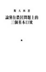 论党在农民问题上的三个基本口号-答杨-斯基