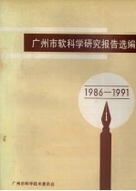 广州市软科学研究报告选编  1986-1991