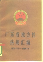 广东省地方性法规汇编  1979．12-1986．6