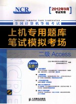 全国计算机等级考试上机专用题库与笔试模拟考场  二级Access