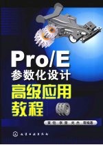 Pro/E 参数化设计高级应用教程