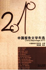 2010中国报告文学年选