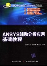 ANSYS辅助分析应用基础教程