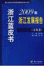 2009年浙江发展报告  文化卷